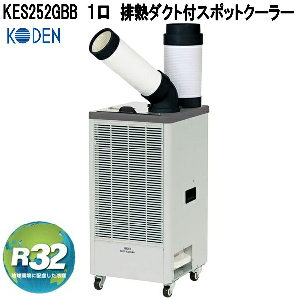 広電（KODEN） KEP273R 移動式クーラー 冷風/除湿/送風 ノンドレン方式