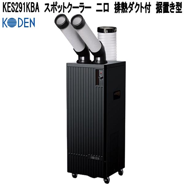 広電（KODEN） KES291KBA スポットクーラー 排熱ダクト付 二口 据置き