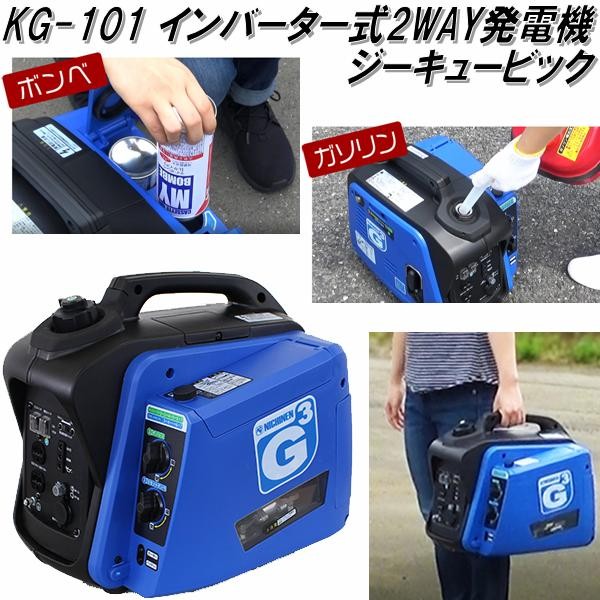 KG-101 インバーター式2WAY発電機 ジーキュービック【送料無料(北海道