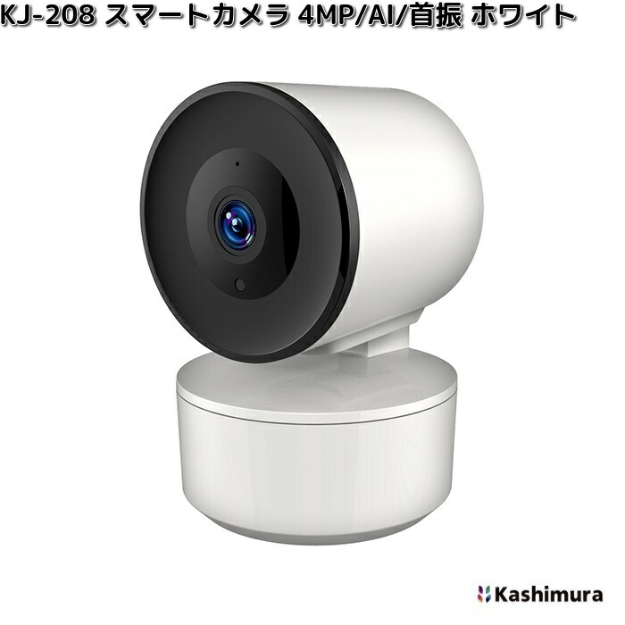 カシムラ KJ-208 スマートカメラ 4MP AI 首振 ホワイト 屋内専用 KJ208