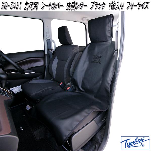 錦産業 Tomboy WP-3411 前席用 シートカバー 防水プレーン ブラック 1