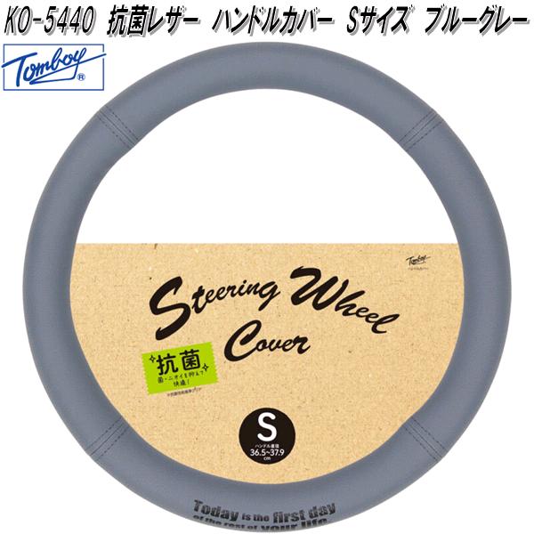 錦産業 Tomboy KO-5440 ハンドルカバー 抗菌レザー Sサイズ ブルー