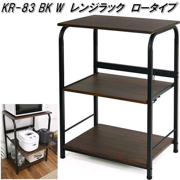 フクダクラフト KR-83 BK W レンジラック ロータイプ ブラック KR83BKW 送料無料(北海道・沖縄・離島を除く) 組立品 メーカー直送品  : 647-4952334029317 : KCMオンラインショップ - 通販 - Yahoo!ショッピング