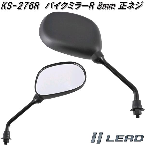 リード工業 KS-276R バイクミラーR 右側用 8mm 正ネジタイプ KS276R お