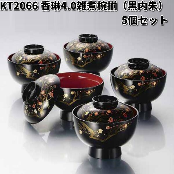 北市漆器　KT2066　香琳4.0雑煮椀揃（黒内朱）　5個セット　送料無料（沖縄・離島を除く）　お取り寄せ商品　5客　椀　汁椀　漆　漆器