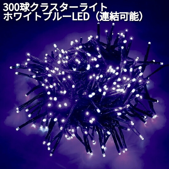 フローレックス KT-3457 300球 クラスターライト ホワイトブルーLED