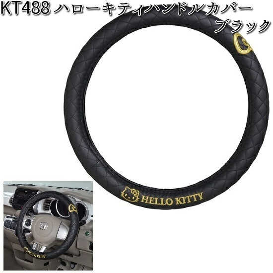 KT488 ハローキティ ハンドルカバー ブラック セイワ SEIWA KT-488【お