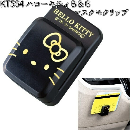 KT554 ハローキティ B&G マスクモクリップ セイワ SEIWA KT-554