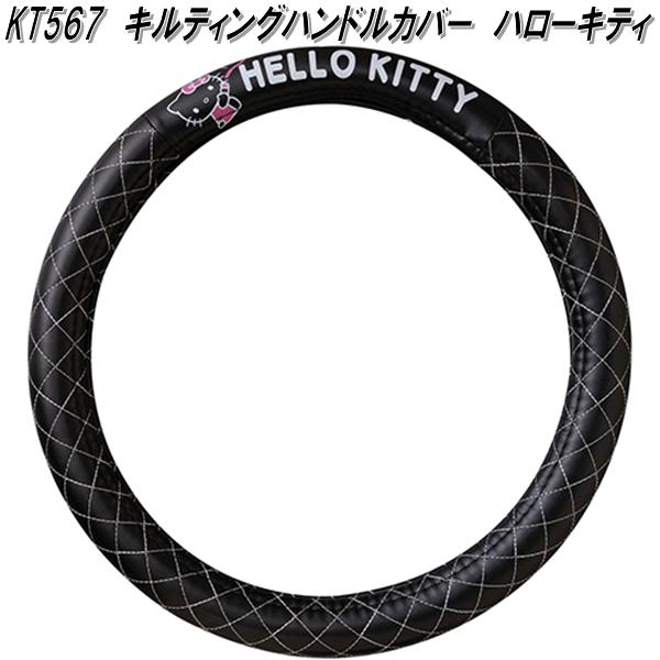 SEIWA（セイワ） KT567 キルティング ハンドルカバー ハローキティ