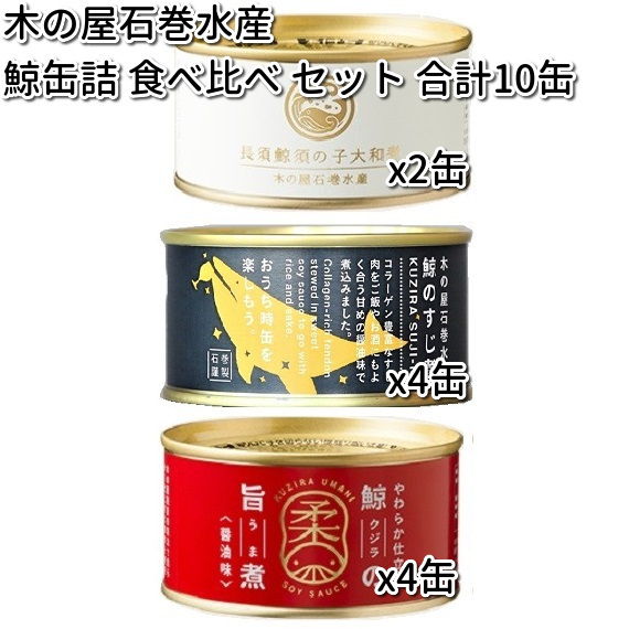 木の屋石巻水産 鯨缶詰 食べ比べ 10缶セット（長須鯨須の子x2、鯨