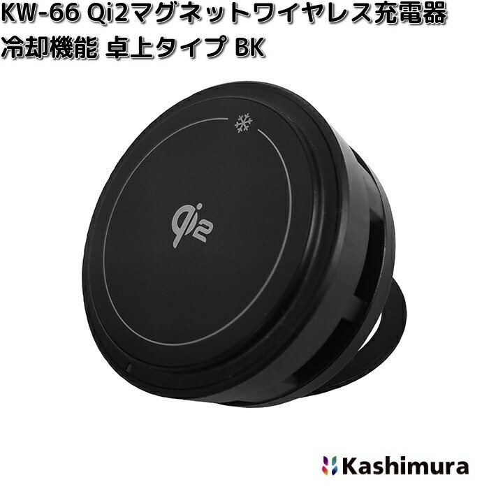 Kashimura（カシムラ） KW-66 Qi2 マグネット ワイヤレス充電器 冷却