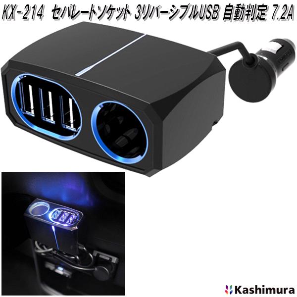 Kashimura（カシムラ） KX-214 セパレートソケット3 リバーシブルUSB