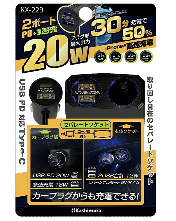 KX-229 セパレートソケット 2USB-PD20W カシムラ kashimura
