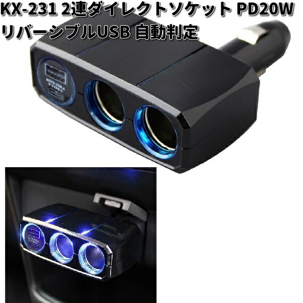 KX-231 2連ダイレクトソケット PD20W / リバーシブルUSB 自動判定