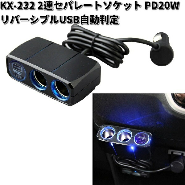 KX-232 2連セパレートソケット PD20W/リバーシブルUSB自動判定