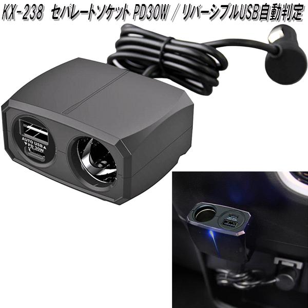 Kashimura カシムラ KX-238 セパレートソケット PD30W / リバーシブル