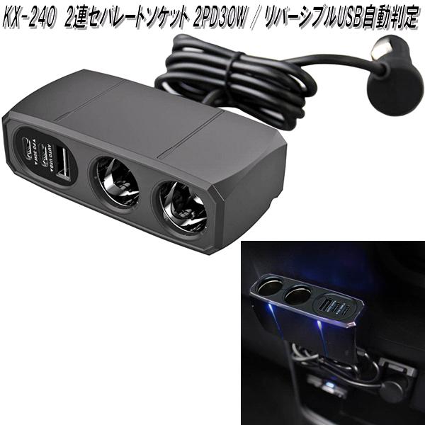 Kashimura カシムラ KX-238 セパレートソケット PD30W