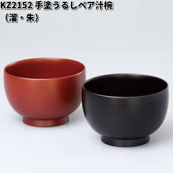 北市漆器 KZ3062 手塗うるしペア千段飯椀（溜・朱）【お取寄せ商品】汁椀 漆器 : 141-4512713761674 :  KCMオンラインショップ - 通販 - Yahoo!ショッピング