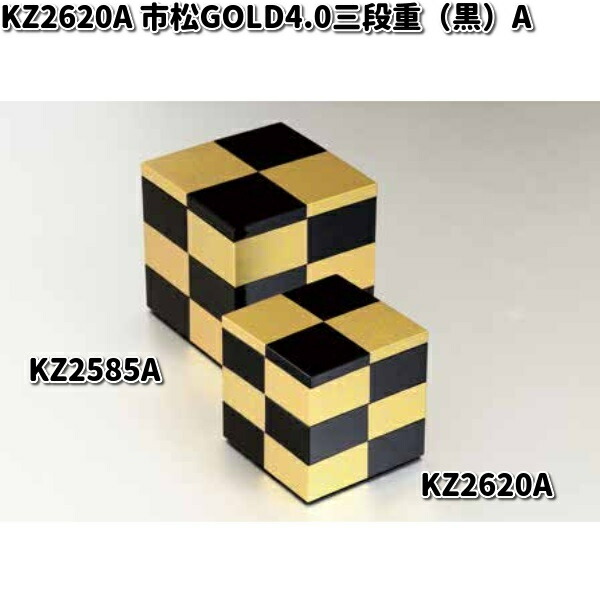 漆器 重箱 5段 黒地 金色松 北市漆器 KZ2585A 市松GOLD5.0三段重（黒）（A)【お取寄せ商品】重箱