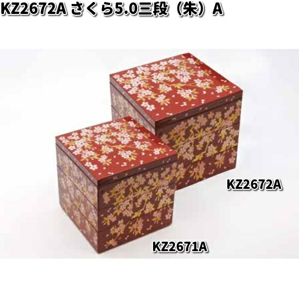 北市漆器 KZ2672A さくら5.0三段（朱）（A) お取り寄せ商品 重箱 漆器