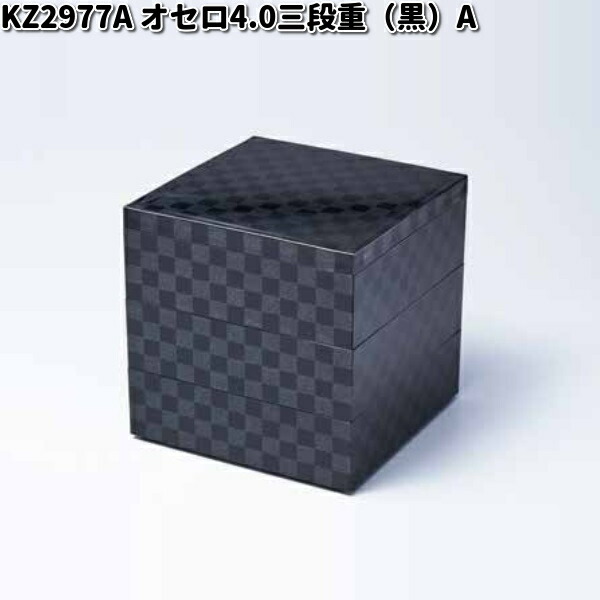 北市漆器 KZ2977A オセロ4.0三段重（黒）（A) お取り寄せ商品 重箱
