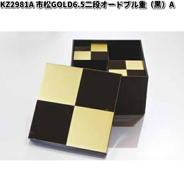 北市漆器 KZ2585A 市松GOLD5.0三段重（黒）（A)【お取寄せ商品】重箱