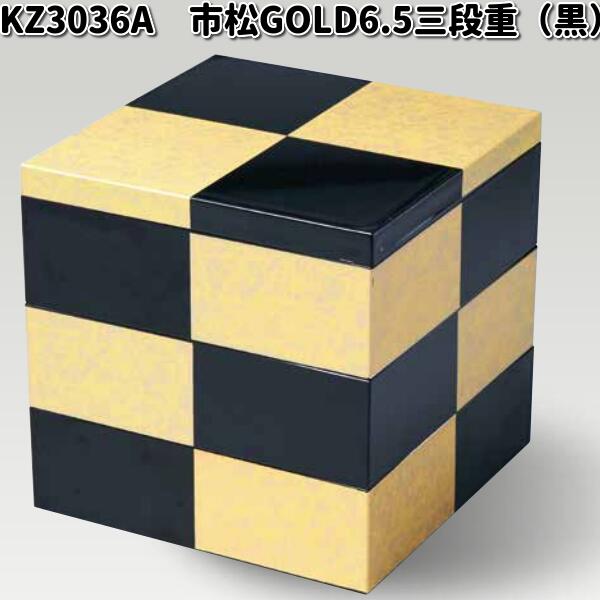 北市漆器 KZ3036A 市松GOLD6.5三段重（黒） お取り寄せ商品 重箱 漆