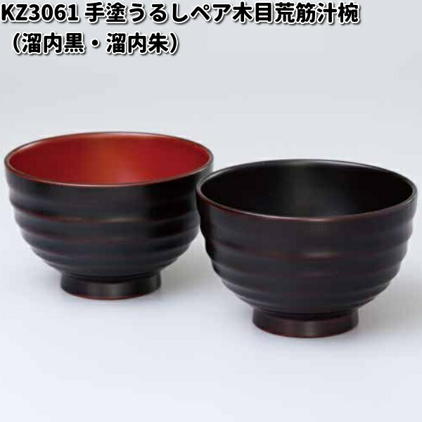 北市漆器 KZ2834 手塗うるしBokashiペア汁椀（黒・朱）【お取寄せ商品