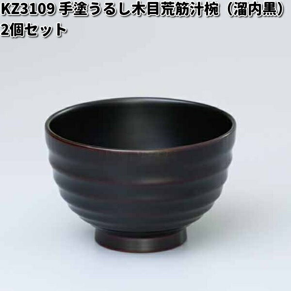 北市漆器 KZ2834 手塗うるしBokashiペア汁椀（黒・朱）【お取寄せ商品