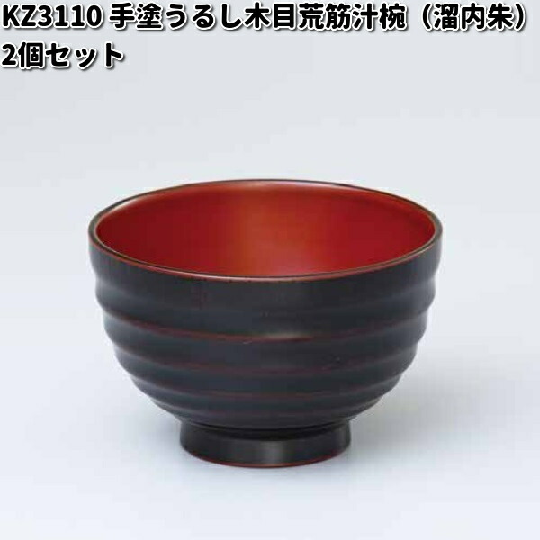 北市漆器 KZ3062 手塗うるしペア千段飯椀（溜・朱）【お取寄せ