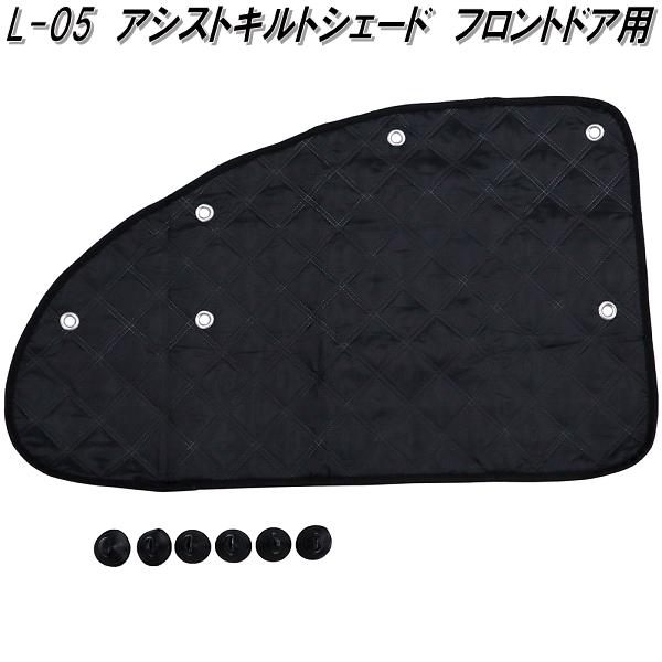 大自工業 L-05 アシストキルトシェード フロントドア用 1枚入 車中泊