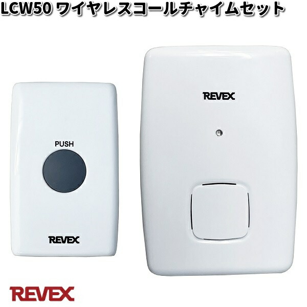 LCW60 ワイヤレス人感チャイムセット リーベックス【お取り寄せ商品