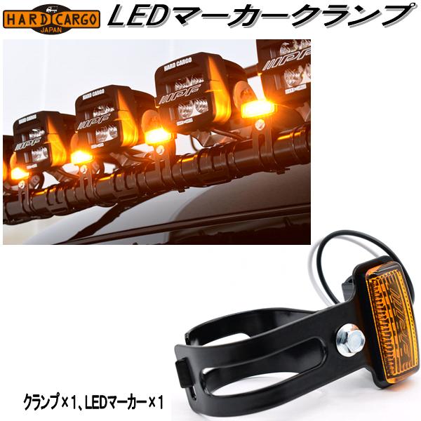 HARD CARGO ハードカーゴ LEDマーカークランプ LEDマーカー＋