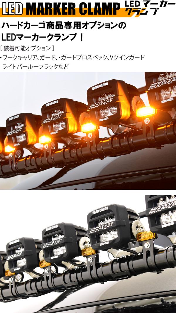 ハードカーゴ LEDマーカークランプ LEDマーカー＋クランプ スモーク