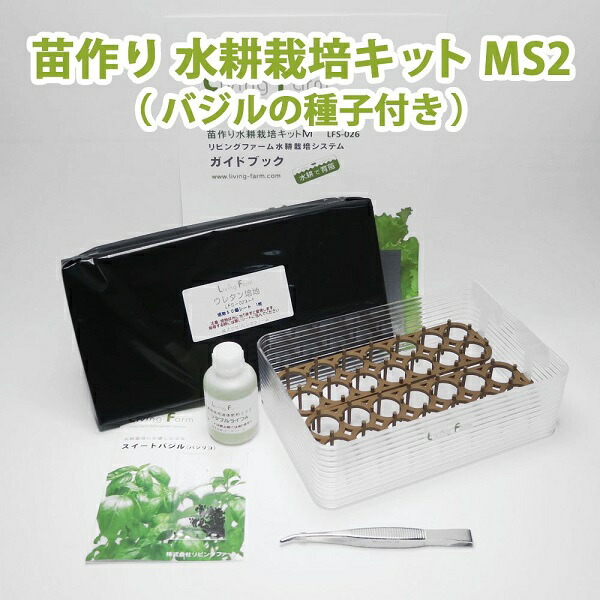 リビングファーム LFS-084 苗作り 水耕栽培キット MS1 リーフレタス
