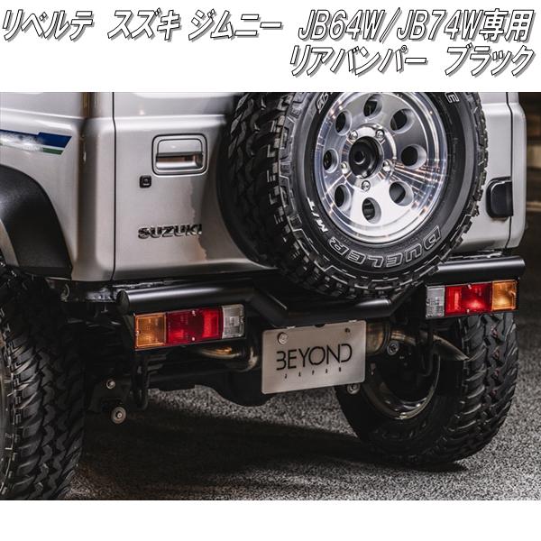 ビヨンド berb-bl-01 スズキ ジムニー JB64W ジムニーシエラ JB74W専用 リベルテ リアバンパー ブラック メーカー直送 同梱不可  : 850-iberte-rbum-bk : KCMオンラインショップ - 通販 - Yahoo!ショッピング