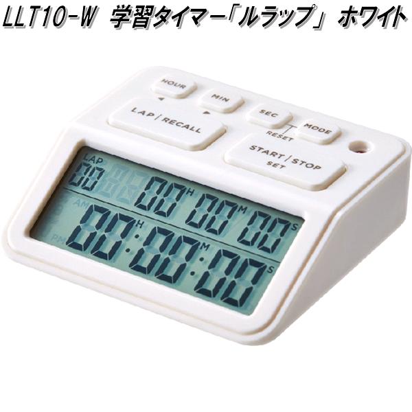 KING JIM キングジム LLT10-W 学習タイマ− ルラップ ホワイト