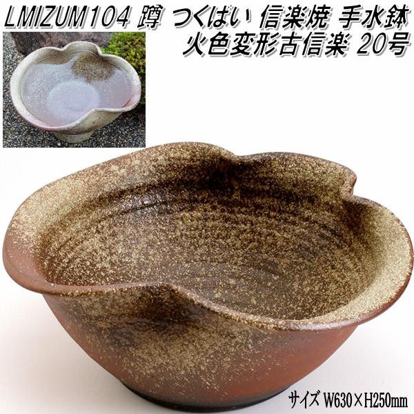 信楽焼 LMIZUM104 火色変形古信楽 20号 蹲 つくばい 手水鉢【メーカー