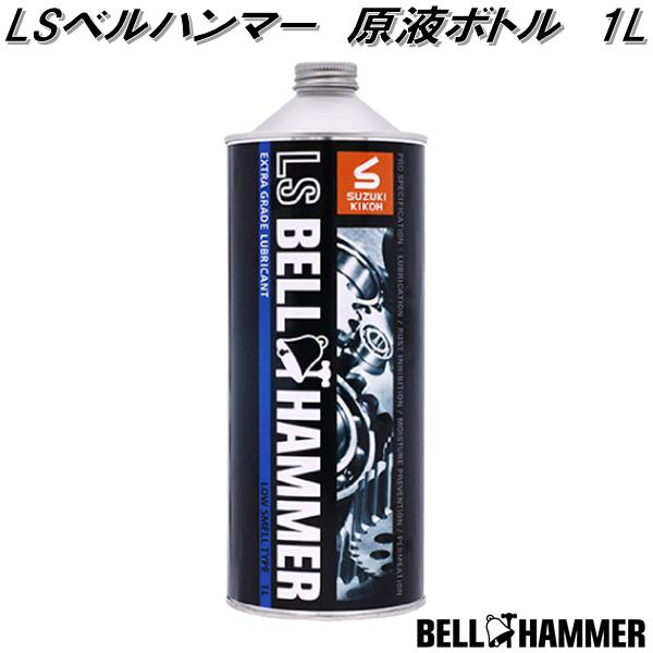 LSベルハンマー 原液ボトル 1L スズキ機工 Lsbh03 お取り寄せ商品 潤滑