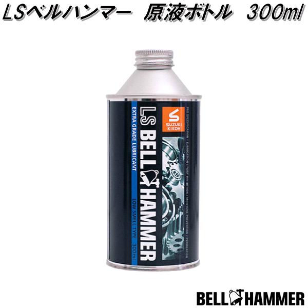 LSベルハンマー 原液ボトル 1L スズキ機工 Lsbh03 お取り寄せ商品 潤滑