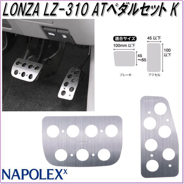 ナポレックス LZ-310 LONZA ロンザ ATペダルセット K シルバー 軽・コンパクトカー【お取り寄せ商品】【スポーツペダル】  :433-4975144730709:KCMオンラインショップ - 通販 - Yahoo!ショッピング