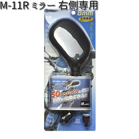 M-11R ミラーR 8mm 右側専用 リード工業【お取り寄せ商品【LEAD 