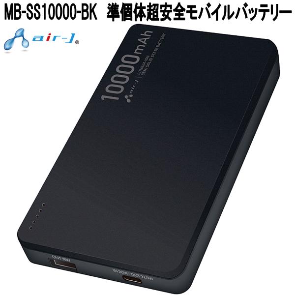 air-J（エアージェイ） MB-SS10000-BK 準個体超安全モバイルバッテリー