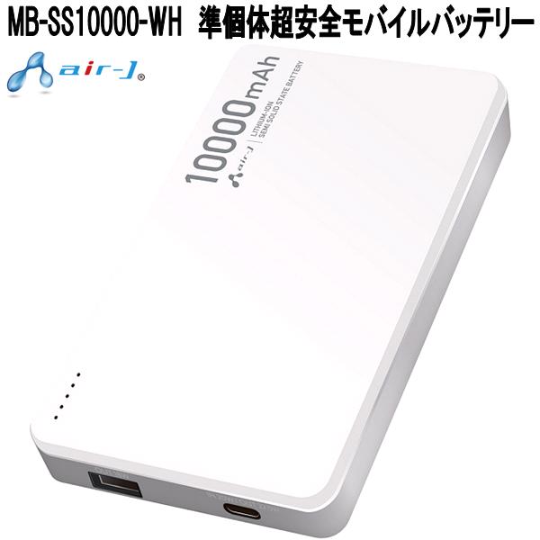 【新品(開封のみ)】 エアージェイ　モバイルバッテリー　MB-APW10000 WH　ホワイト ヨドバシ.com - エアージェイ AIR-J モバイルバッテリー