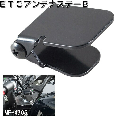 タナックス MF-4705 ETCアンテナステー B ブラック MF4705【ネコポス