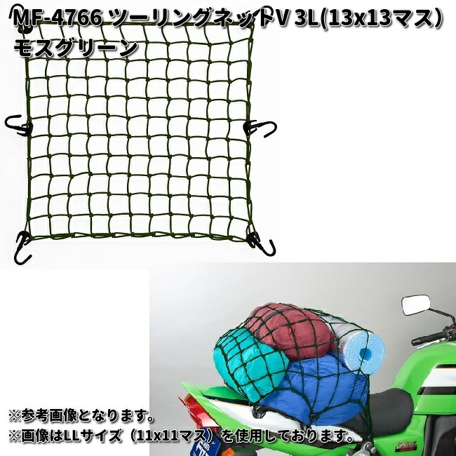 TANAX（タナックス） MF-4763 ツーリングネットV M 30X30cm 7X7マス