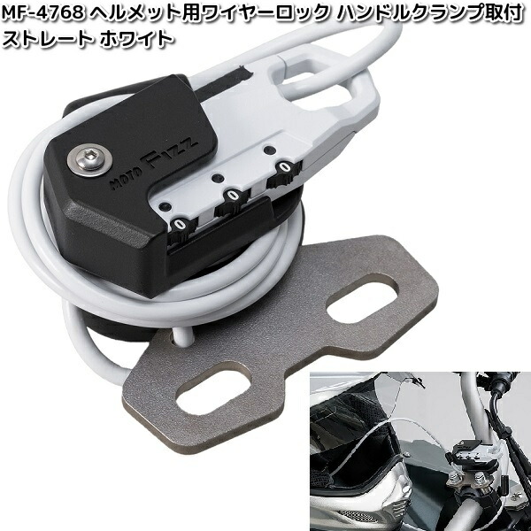 TANAX（タナックス） MF-4768 ヘルメット用 ワイヤーロック ハンドル