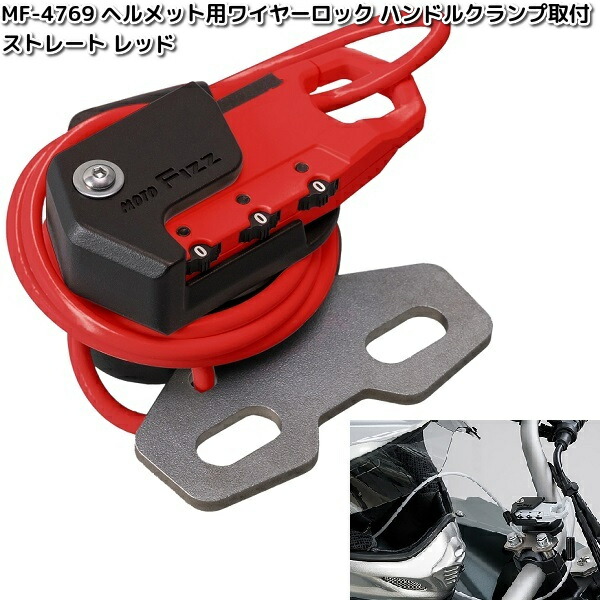 TANAX（タナックス） MF-4767 ヘルメット用 ワイヤーロック ハンドル