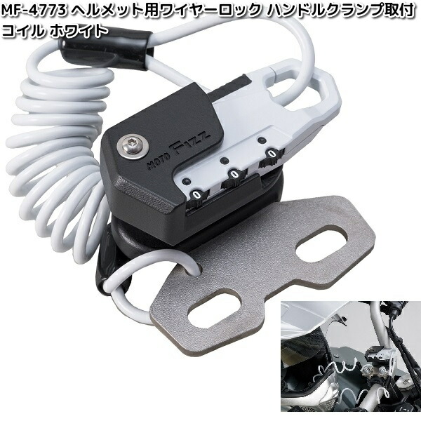 ご確認用 TANAX（タナックス） MF-4768 ヘルメット用 ワイヤーロック ハンドル