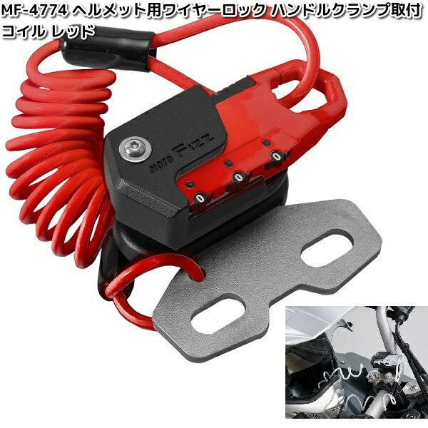 TANAX（タナックス） MF-4769 ヘルメット用 ワイヤーロック ハンドル